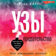 Cover-Bild zum Titel 'Uzy predatel'stva. Ujti nevozmozhno ostat'sya' von 'Patrick Karns'