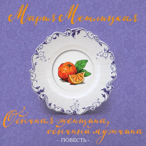 Obychnaya zhenshchina, obychnyy muzhchina - Mariya Metlickaya