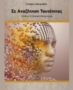 Σε Αναζήτηση Ταυτότητας - Επιλογή ή Ιστορική κληρ& - Stavros Argyriadis