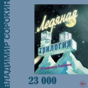 Cover-Bild zum Titel '23 000' von 'Vladimir Sorokin'