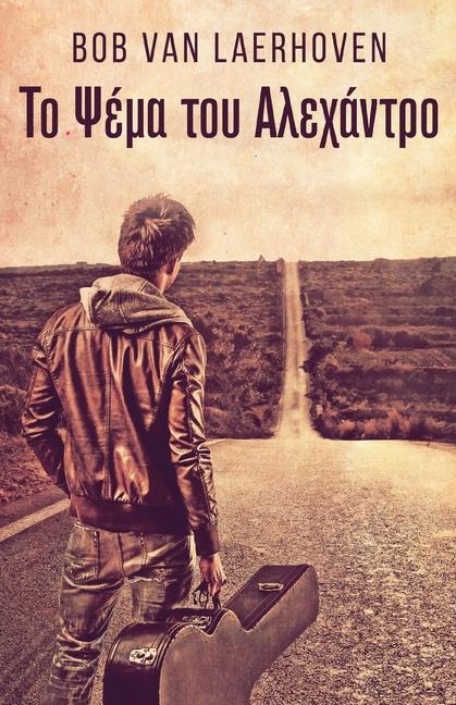 Το Ψέμα του Αλεχάντρο - Bob Van Laerhoven