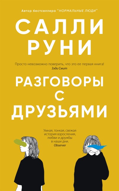 Razgovory s druz'yami - Sally Rooney