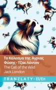 Cover-Bild zum Titel 'Το Κάλεσμα της Άγριας Φύσης / The Call of the Wild' von 'Jack London'