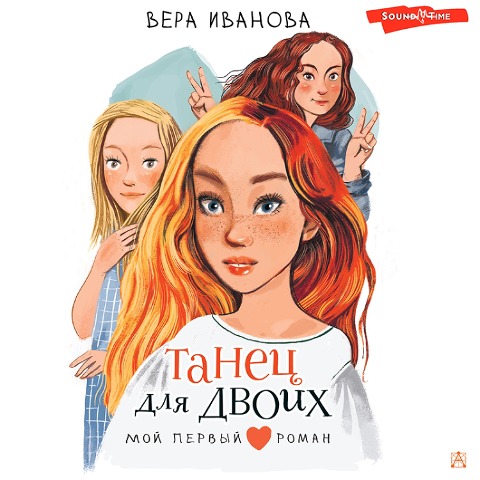 Tanec dlya dvoih - Ivanova V. V.
