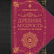 Cover-Bild zum Titel 'Drevnyaya mudrost'. V poiskah istiny' von 'Annie Besant'