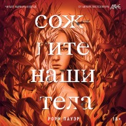 Cover-Bild zum Titel 'Burn Our Bodies Down' von 'Rory Power'