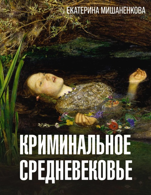 Kriminalnoe Srednevekove - Ekaterina Mishanenkova