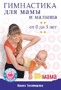Cover-Bild zum Titel 'Gimnastika dlya mamy i malysha. Ot 0 do 3 let' von 'Irina Tikhomirova'