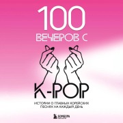 Cover-Bild zum Titel '100 vecherov s K-pop' von 'Kollektiv Avtorov'