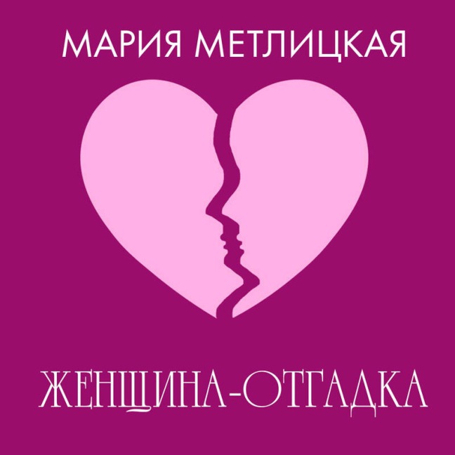 Zhenschina-otgadka - Mariya Metlitskaya