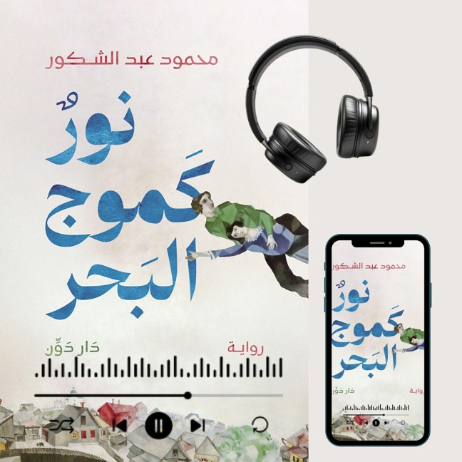 Light Like the Waves of the Sea - Mahmoud Abdelshakour