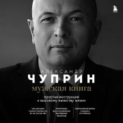 Cover-Bild zum Titel 'Muzhskaya kniga. Prostaya instruktsiya k vysokomu kachestvu zhizni' von 'Aleksandr Chuprin'