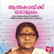 Cover-Bild zum Titel 'Athmakathakku Oru Aamugham' von 'Lalithambika Antharjanam'