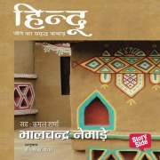 Cover-Bild zum Titel 'Hindu : Jeene Ke Samriddh Kabaad' von 'Bhalchandra Nemade'
