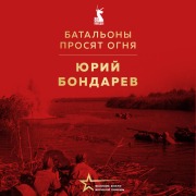 Cover-Bild zum Titel 'Batalony prosyat ognya' von 'Yuriy Bondarev'