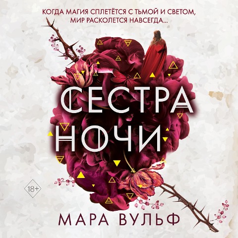 Sestra nochi - Mara Vulf
