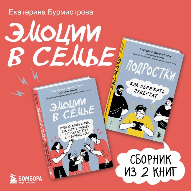 Emotsii v seme - Ekaterina Burmistrova