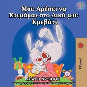 Cover-Bild zum Titel 'I Love to Sleep in My Own Bed (Greek Edition)' von 'Shelley Admont, Kidkiddos Books'