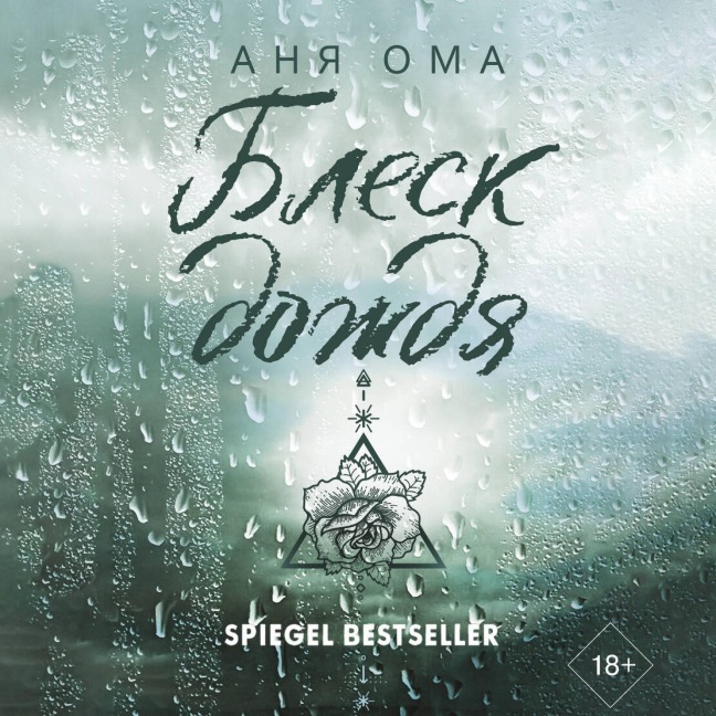Blesk dozhdya - Anya Oma