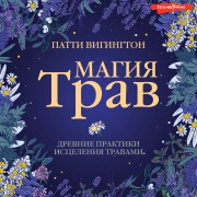 Cover-Bild zum Titel 'Magiya trav. Drevnie praktiki istseleniya travami' von 'Patti Wigington'