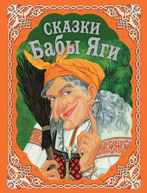 Skazki Baby YAgi - Narodnoe Tvorchestvo