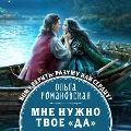 Cover-Bild zum Titel 'Mne nuzhno tvoe «da»' von 'Olga Romanovskaya'