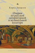 Cover-Bild zum Titel 'Essays in Russian Literary and Musical Culture' von 'Caryl Emerson'