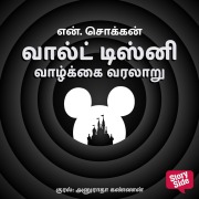 Cover-Bild zum Titel 'Walt Disney Vaazhkkai Varalaaru' von 'N. Chokkan'