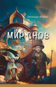 Cover-Bild zum Titel 'Мир Снов' von 'Zinaida Kirko'
