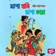 Cover-Bild zum Titel 'Mapa Hanshi Chapa Kanna' von 'Sanjiib Chattopadhaye'