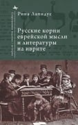 Cover-Bild zum Titel 'Russian Ideational Roots of Jewish Thought and Hebrew Literature (Russian Language)' von 'Rina Lapidus'