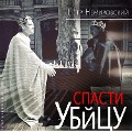Cover-Bild zum Titel 'Spasti ubijcu' von 'Pyotr Nemirovskij'