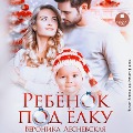 Cover-Bild zum Titel 'Rebyonok pod yolku' von 'Veronika Lesnevskaya'
