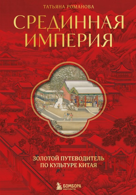 Sredinnaya imperiya. Zolotoy putevoditel po kulture Kitaya - Tatyana Romanova