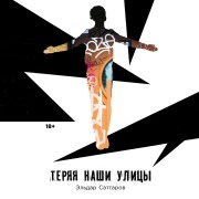 Cover-Bild zum Titel 'Teryaya nashi ulicy' von 'Eldar Sattarov'