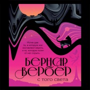 Cover-Bild zum Titel 'S togo sveta' von 'Bernand Werber'