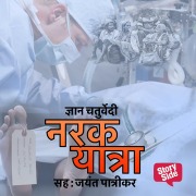 Cover-Bild zum Titel 'Narak Yatra' von 'Gyan Chaturvedi'