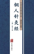 Cover-Bild zum Titel 'Tong Ren Zhen Jiu Jing(Simplified Chinese Edition)' von ''