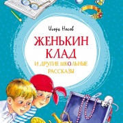Cover-Bild zum Titel 'ZHen'kin klad i drugie shkol'nye rasskazy' von 'Igor' Nosov'
