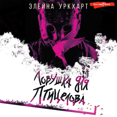 Lovushka dlya ptitselova - Elaina Urquhart