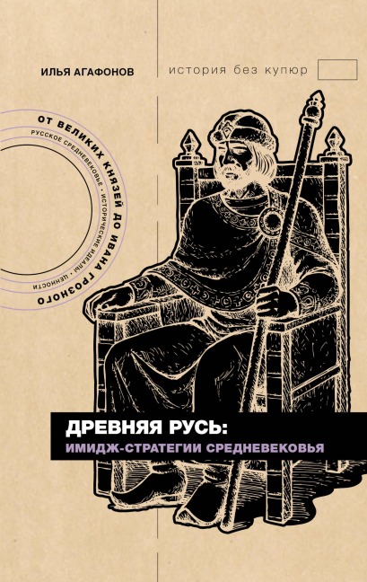 Drevnyaya Rus: imidzh-strategii Srednevekovya - Ilya Agafonov