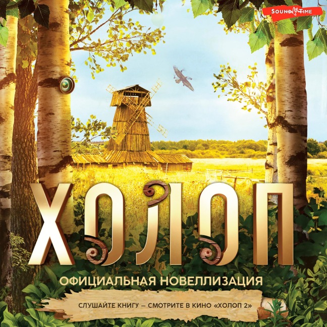 Holop. Ofitsialnaya novellizatsiya - Olga Pogodina