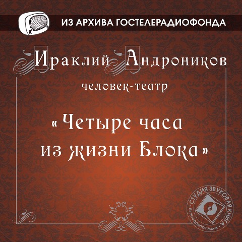 CHetyre chasa iz zhizni Bloka . Rimskaya opera - Iraklij Andronikov