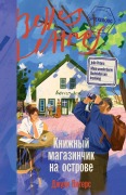 Cover-Bild zum Titel 'Книжный магазинчик на острове' von '&'
