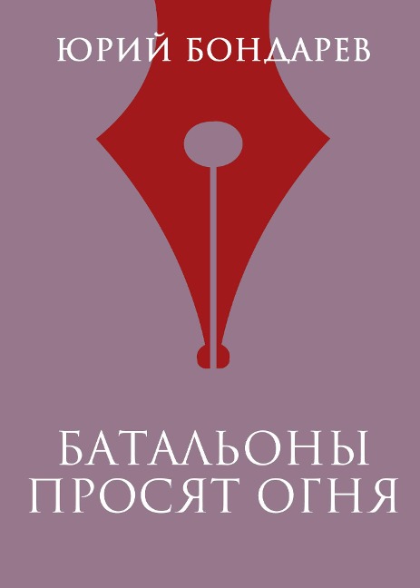 Batalony prosyat ognya - Yuriy Bondarev