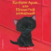 Cover-Bild zum Titel 'Kotyonok Arli, ili Pushistyy pozharnyy' von 'Holly Webb'