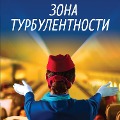 Cover-Bild zum Titel 'Zona turbulentnosti' von 'Evgenia Vetrova'
