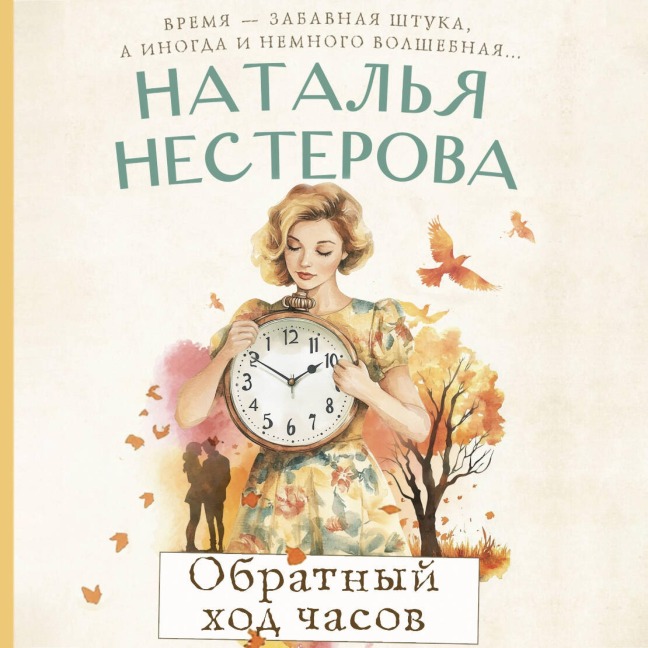Obratnyy hod chasov - Natalia Nesterova