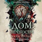 Cover-Bild zum Titel 'Hroniki zodiaka. Dom Vechnosti' von 'Mara Wulf'