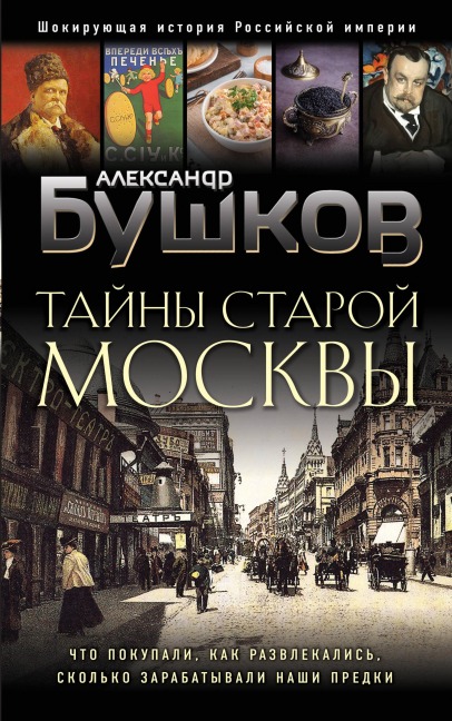 Tayny Staroy Moskvy - Alexander Bushkov